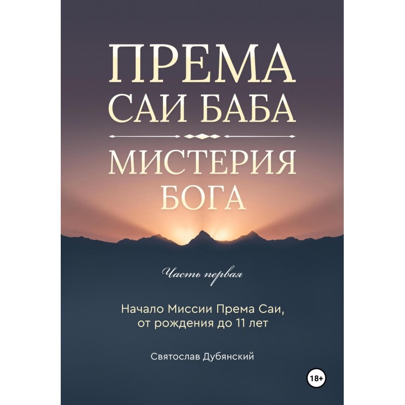 Према Саи Баба – Мистерия...