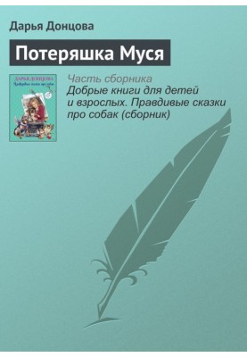 Потеряшка Муся