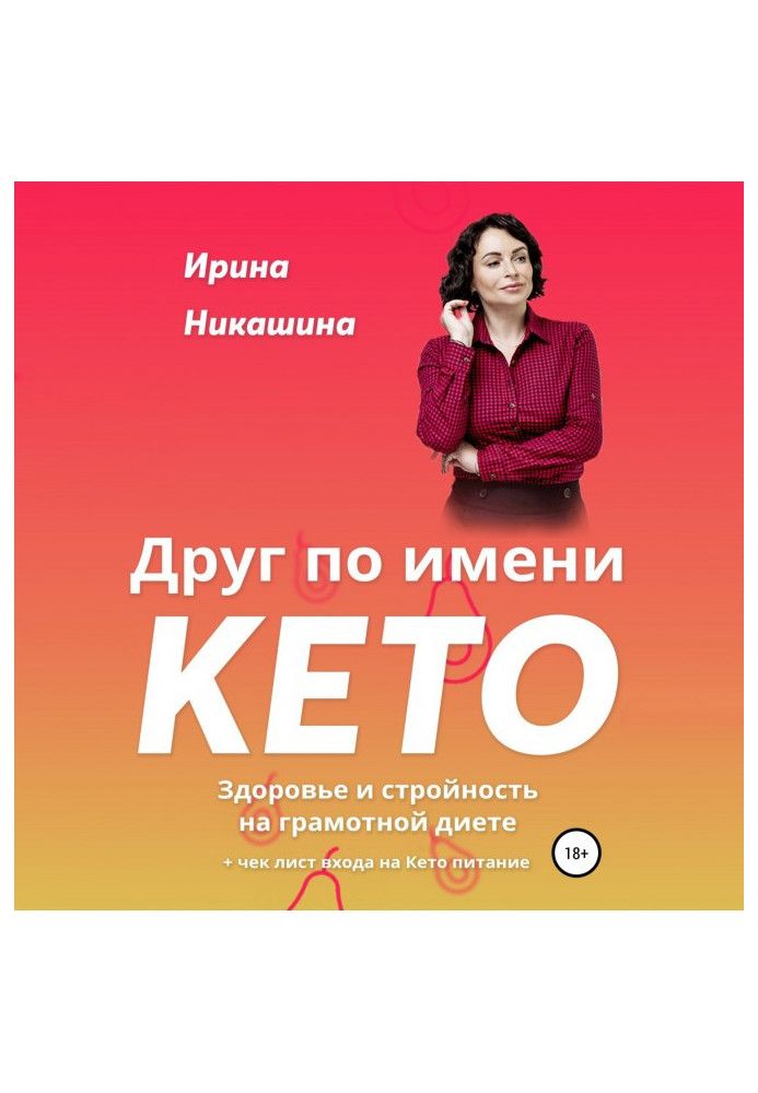 Інший під назвою KETO