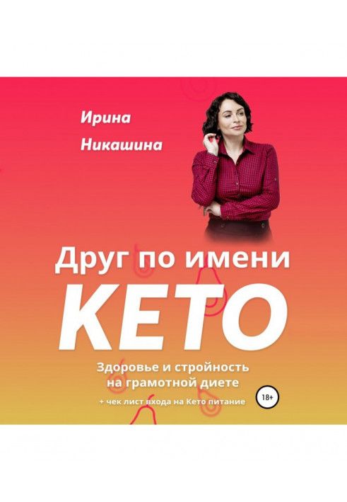 Інший під назвою KETO