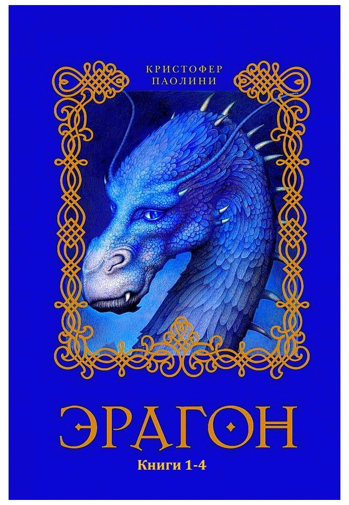 Eragon. Books 1-4