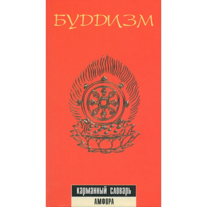 Buddhism. Pocket dictionary