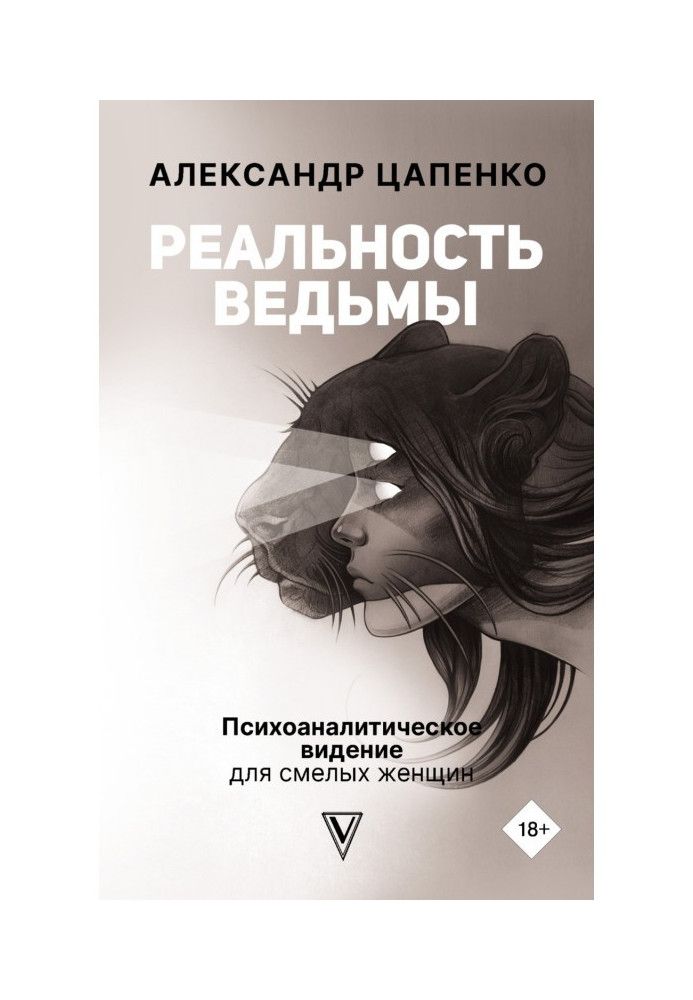 Реальність відьми. Психоаналітичне бачення для сміливих жінок