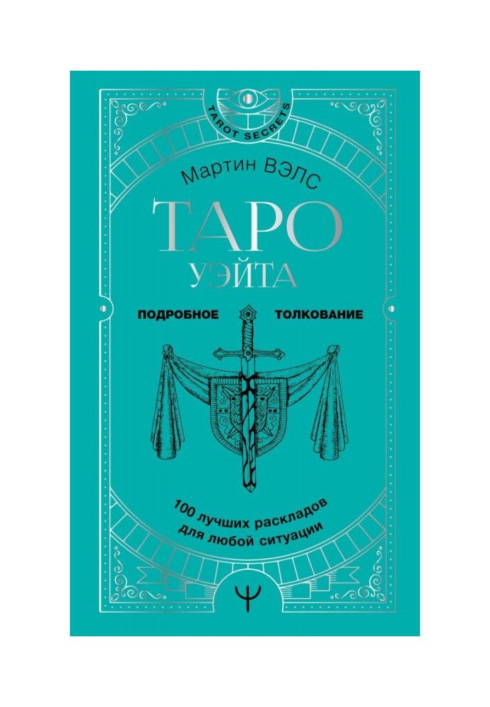 Таро Уейт. 100 найкращих розкладів для будь-якої ситуації. Докладне тлумачення