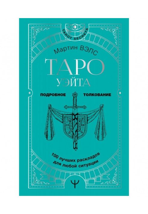 Таро Уейт. 100 найкращих розкладів для будь-якої ситуації. Докладне тлумачення