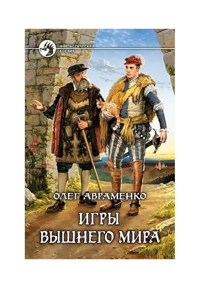 Игры Вышнего Мира