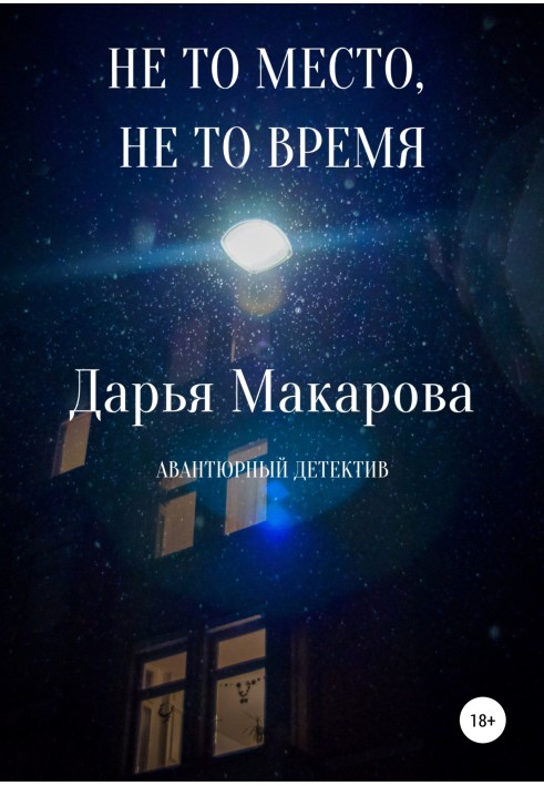 Не то место, не то время