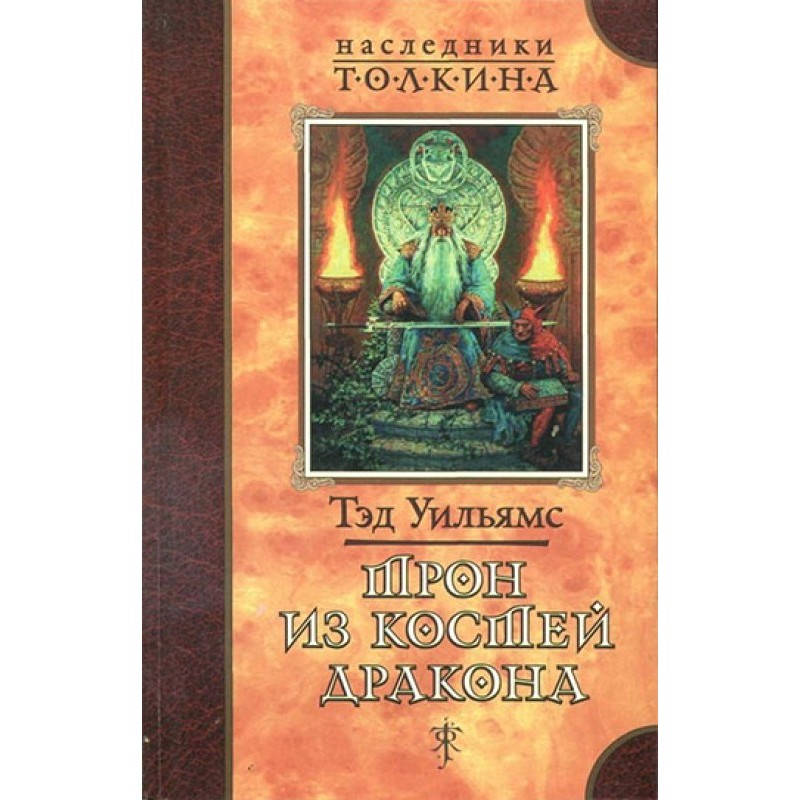 Трон из костей дракона