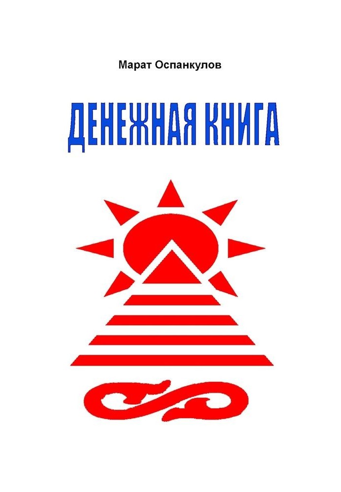 Денежная книга