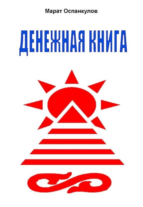 Денежная книга