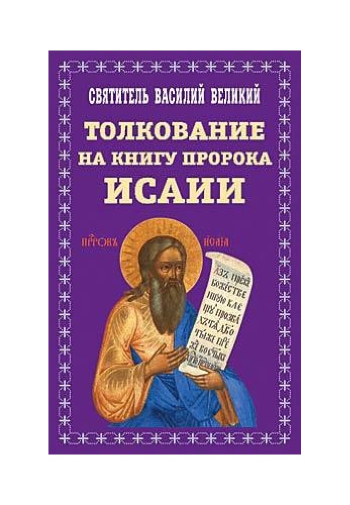 Творіння. Ч. 2. Тлумачення на пророка Ісаю