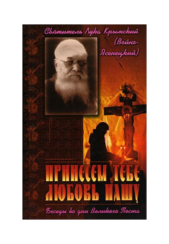 Принесем Тебе любовь нашу. Беседы во дни Великого Поста
