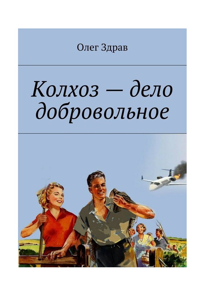 Колгосп – справа добровільна