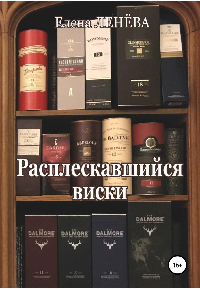 Расплескавшийся виски