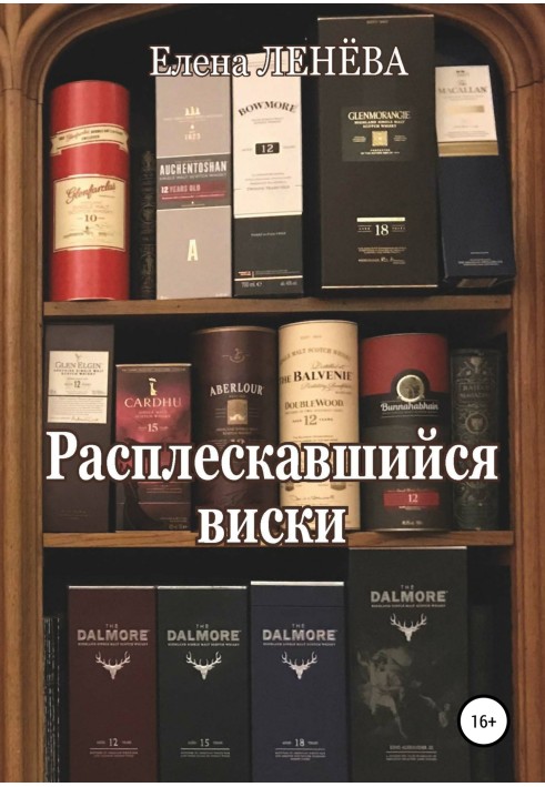 Расплескавшийся виски