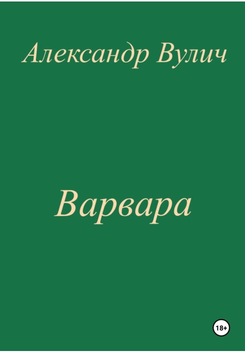 Варвара