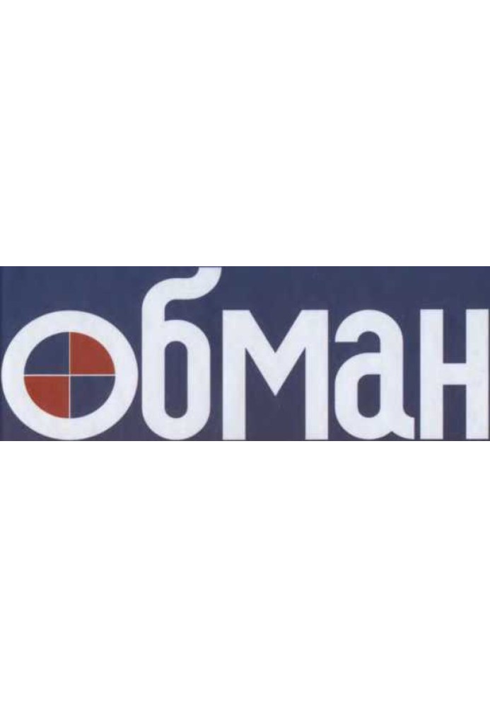 Философия обмана