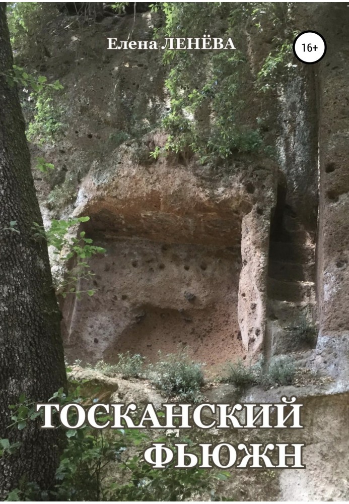 Тосканський фьюжн