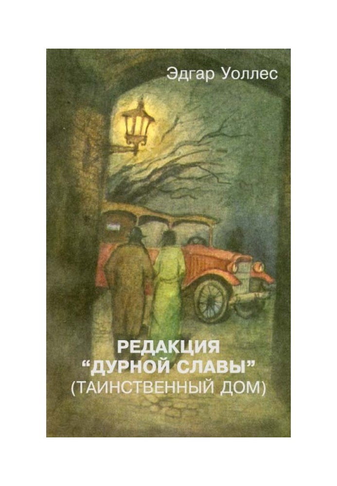 Редакція «Дурної слави» (Таємничий дім)