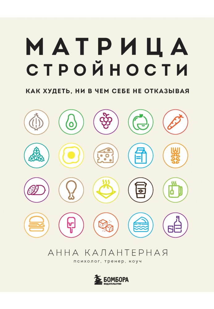 Матриця стрункості. Як худнути, ні в чому собі не відмовляючи