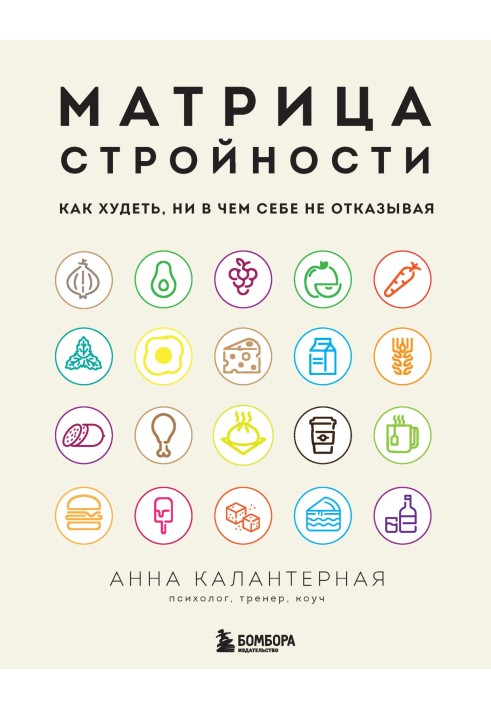 Матриця стрункості. Як худнути, ні в чому собі не відмовляючи