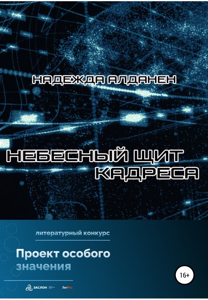 Небесний щит Кадреса