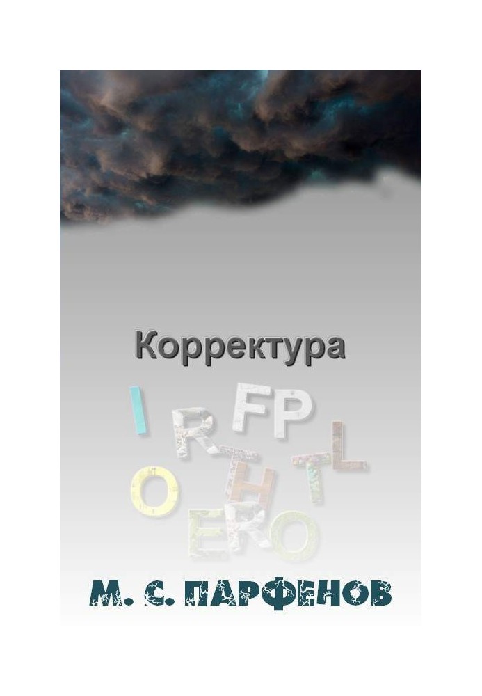 Корректура