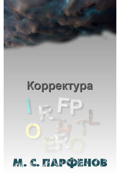 Корректура