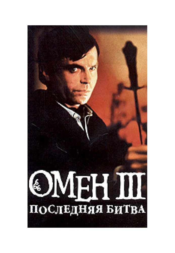 Omen. last fight