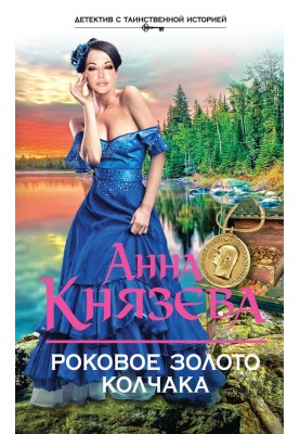 Роковое золото Колчака