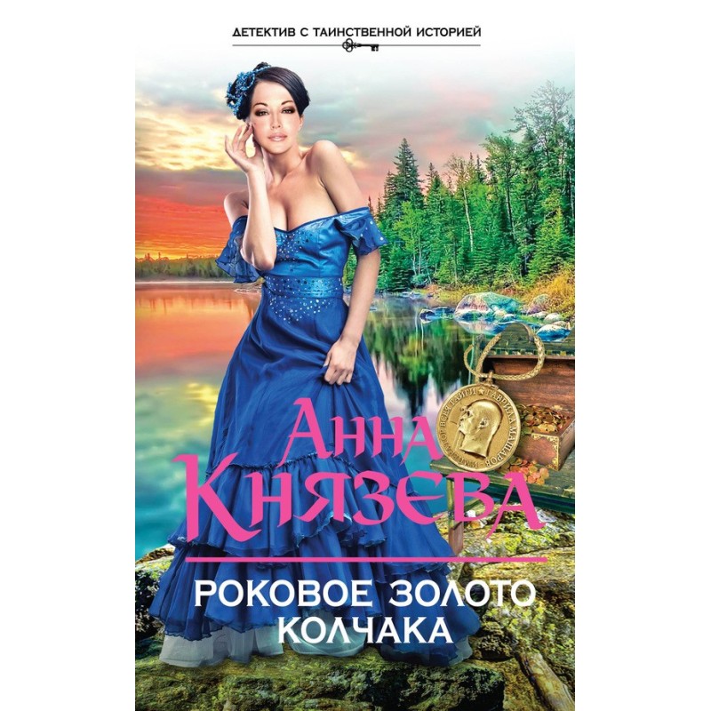 Kolchak's fatal gold