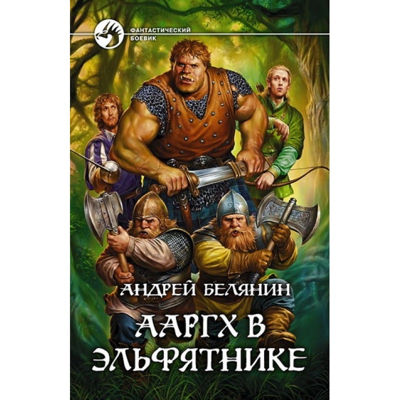 Ааргх в Ельфятніку