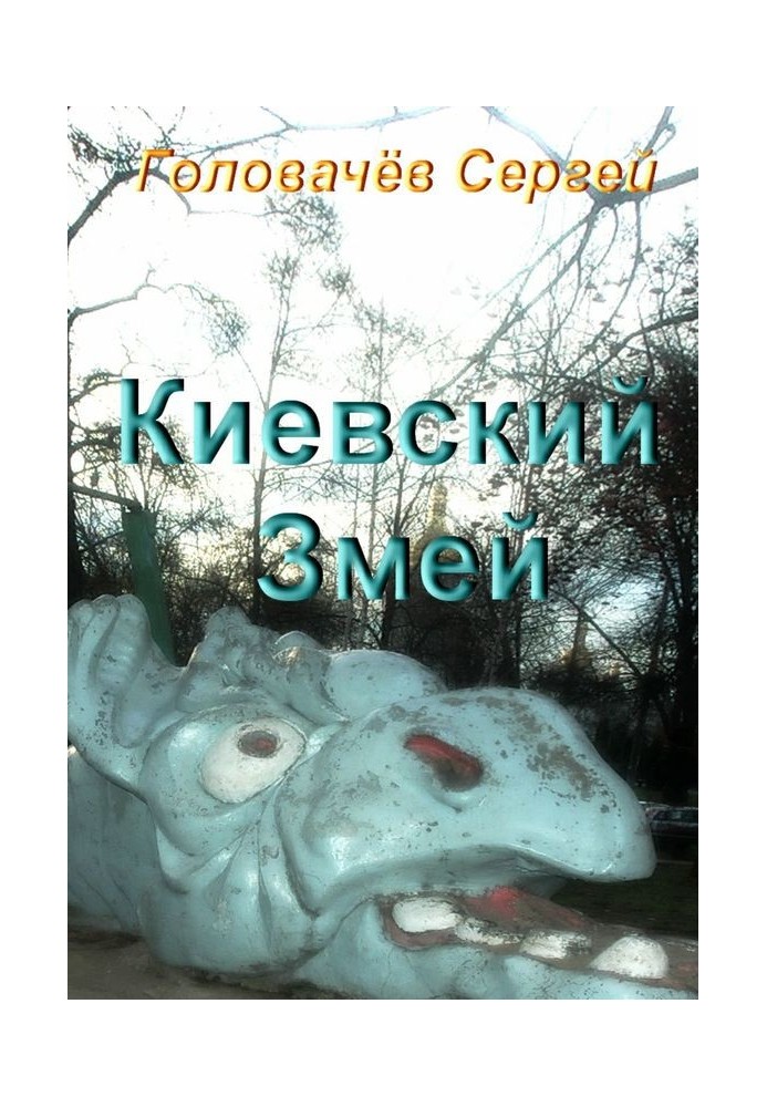 Киевский Змей