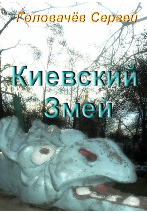 Київський Змій