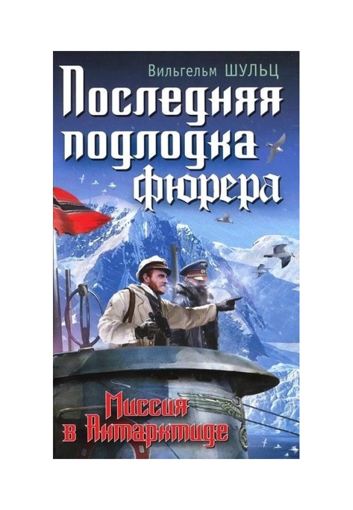 Останній підводний човен фюрера. Місія в Антарктиді