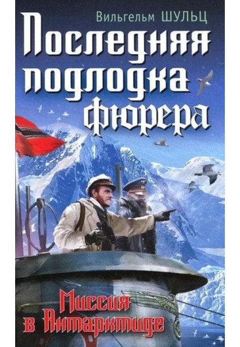 Последняя подлодка фюрера. Миссия в Антарктиде