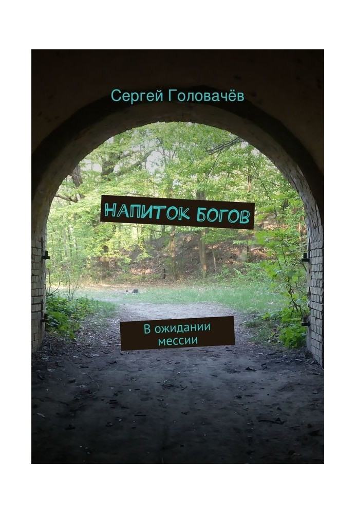 Напиток богов