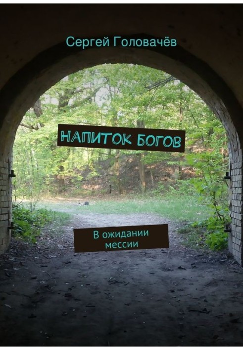 Напиток богов