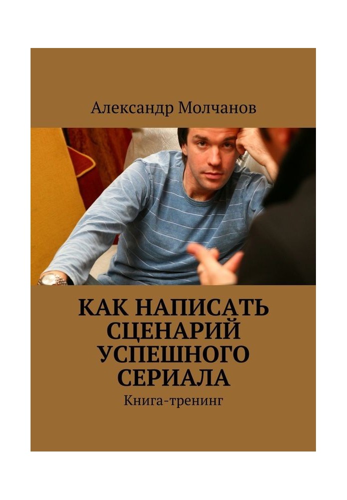 Як написати сценарій успішного серіалу