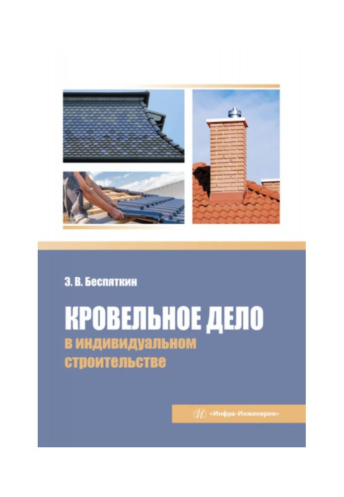 Покрівельна справа в індивідуальному будівництві