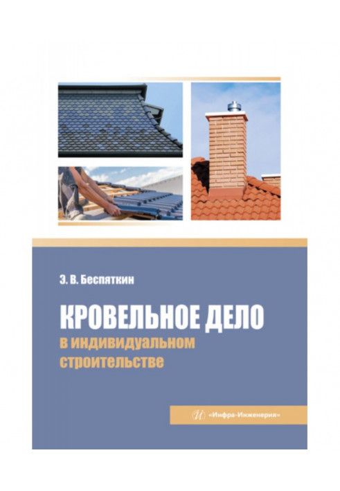 Покрівельна справа в індивідуальному будівництві