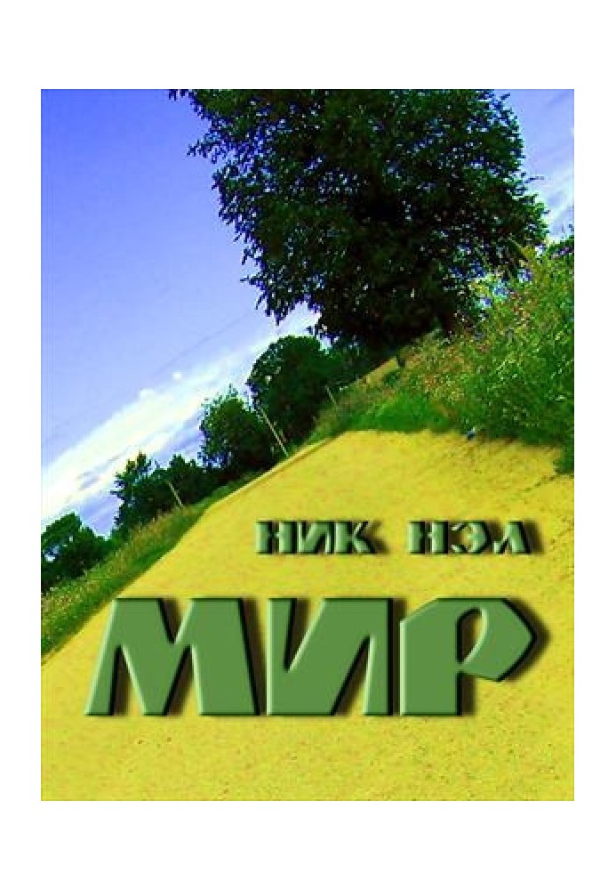 Мир