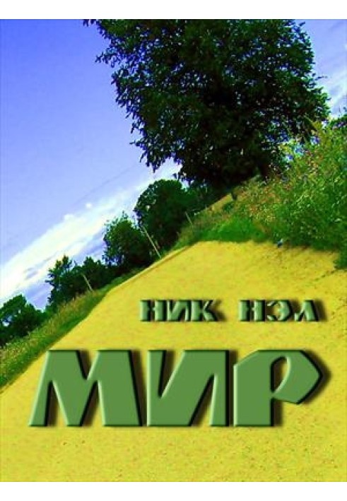 Мир