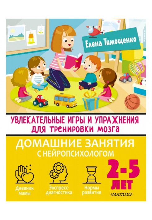 Увлекательные игры и упражнения для тренировки мозга. 2–5 лет