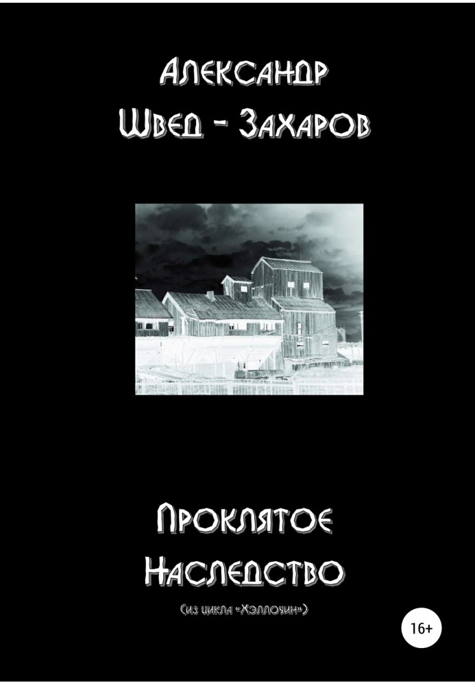 Проклятий спадок