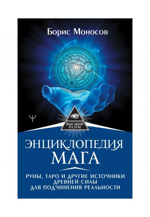 Енциклопедія мага. Руни, Таро та інші джерела давньої сили для підпорядкування реальності