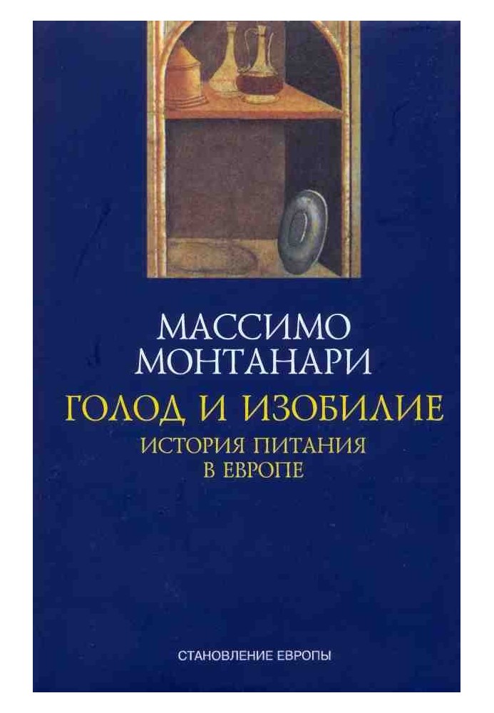 Голод та достаток. Історія харчування в Європі
