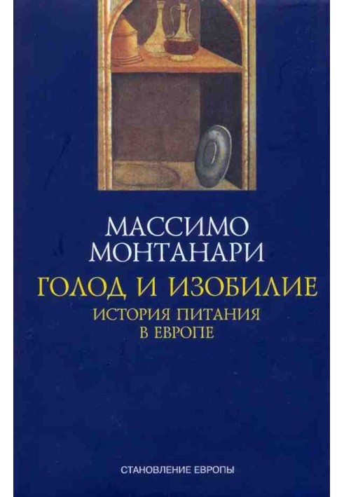 Голод та достаток. Історія харчування в Європі