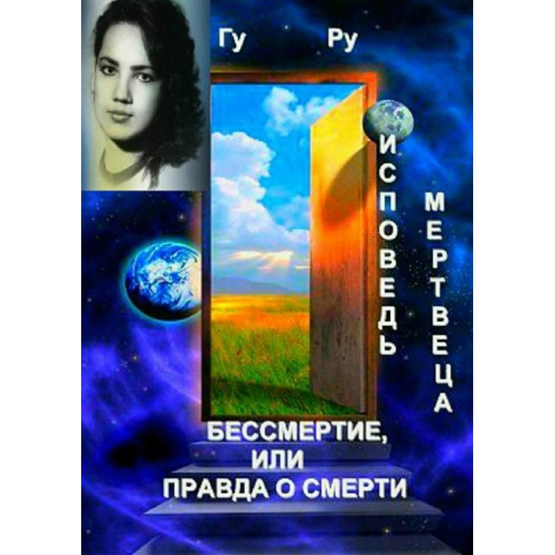 Исповедь мертвеца:...