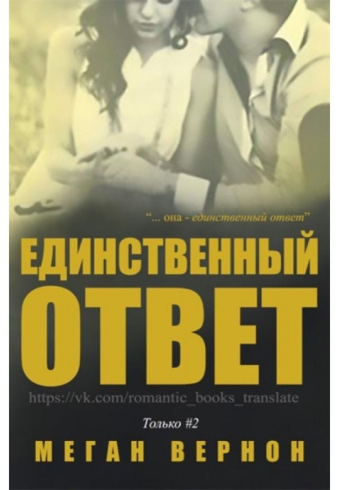 Единственный ответ